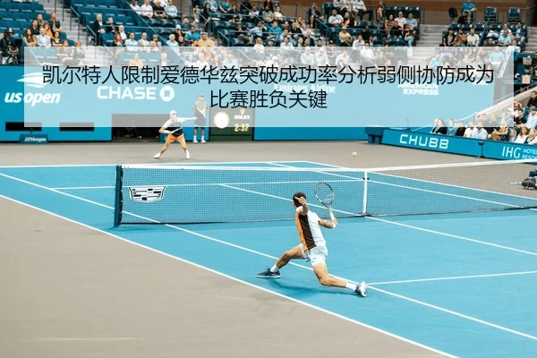 凯尔特人限制爱德华兹突破成功率分析弱侧协防成为比赛胜负关键