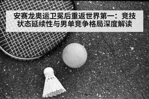 安赛龙奥运卫冕后重返世界第一：竞技状态延续性与男单竞争格局深度解读 | FIFA 2026