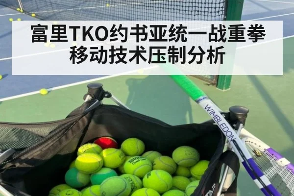 富里TKO约书亚统一战重拳移动技术压制分析 | FIFA 2026