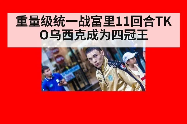 重量级统一战富里11回合TKO乌西克成为四冠王 | FIFA 2026
