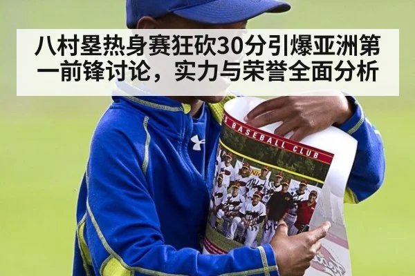 八村塁热身赛狂砍30分引爆亚洲第一前锋讨论，实力与荣誉全面分析 | FIFA 2026