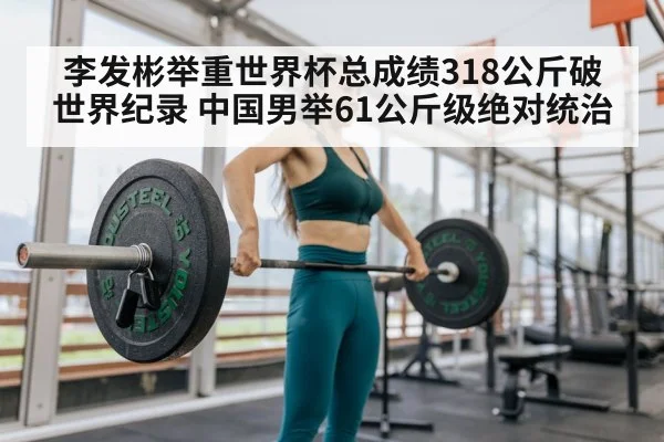 Li Fabin weightlifting