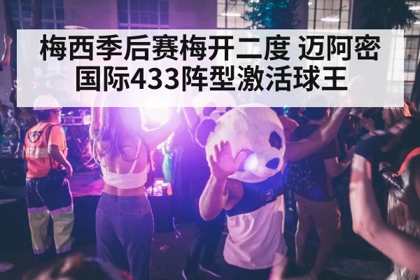 梅西季后赛梅开二度 迈阿密国际433阵型激活球王