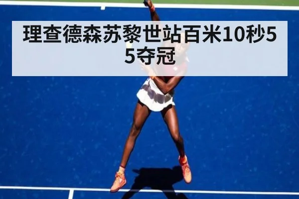 理查德森苏黎世站百米10秒55夺冠