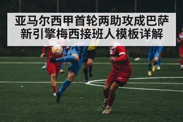 亚马尔西甲首轮两助攻成巴萨新引擎梅西接班人模板详解