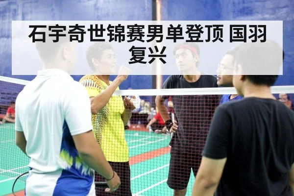 石宇奇世锦赛男单登顶 国羽复兴