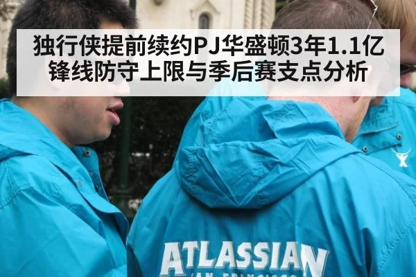独行侠提前续约PJ华盛顿3年1.1亿 锋线防守上限与季后赛支点分析