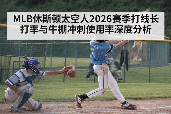 MLB休斯顿太空人2026赛季打线长打率与牛棚冲刺使用率深度分析