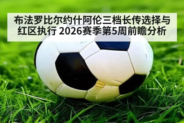 布法罗比尔约什阿伦三档长传选择与红区执行 2026赛季第5周前瞻分析