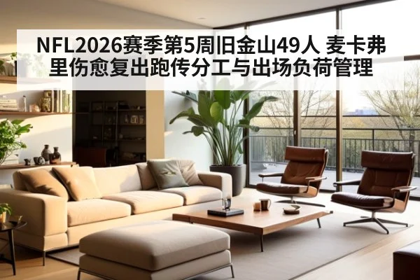 NFL2026赛季第5周旧金山49人 麦卡弗里伤愈复出跑传分工与出场负荷管理
