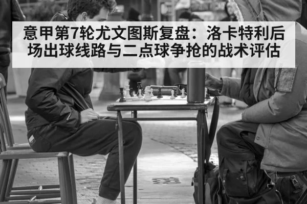 意甲第7轮尤文图斯复盘：洛卡特利后场出球线路与二点球争抢的战术评估（FIFA 2026）