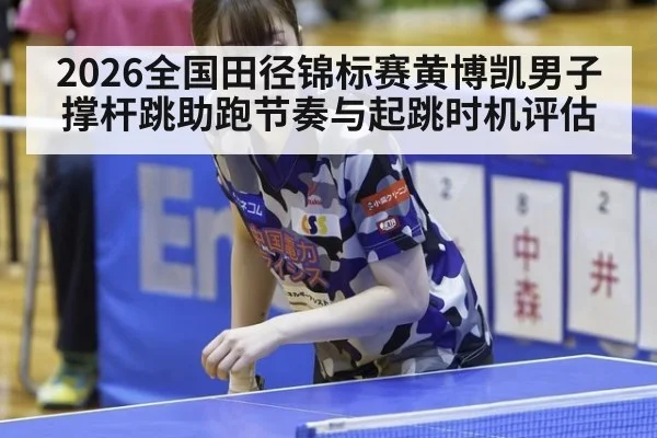 2026全国田径锦标赛黄博凯男子撑杆跳助跑节奏与起跳时机评估（FIFA 2026）