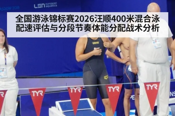 全国游泳锦标赛2026汪顺400米混合泳配速评估与分段节奏体能分配战术分析 | FIFA 2026