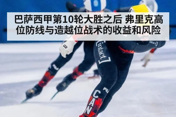 巴萨西甲第10轮大胜之后 弗里克高位防线与造越位战术的收益和风险 | FIFA 2026
